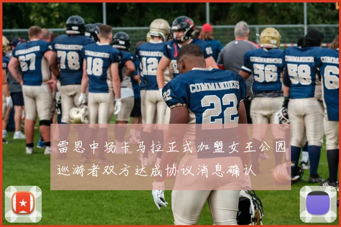 雷恩中场卡马拉正式加盟女王公园巡游者双方达成协议消息确认